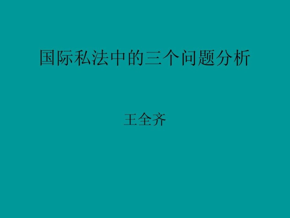 国际私法中的三个问题分析