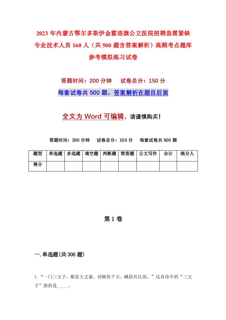 2023年内蒙古鄂尔多斯伊金霍洛旗公立医院招聘急需紧缺专业技术人员160人共500题含答案解析高频考点题库参考模拟练习试卷