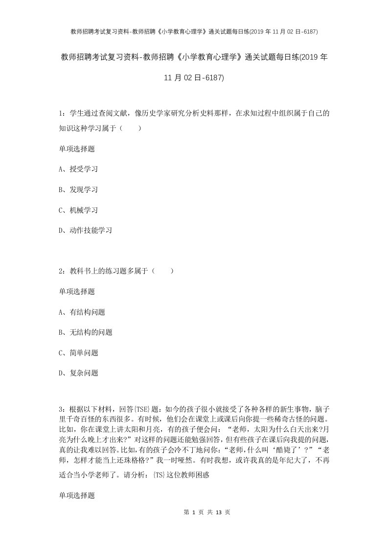 教师招聘考试复习资料-教师招聘小学教育心理学通关试题每日练2019年11月02日-6187