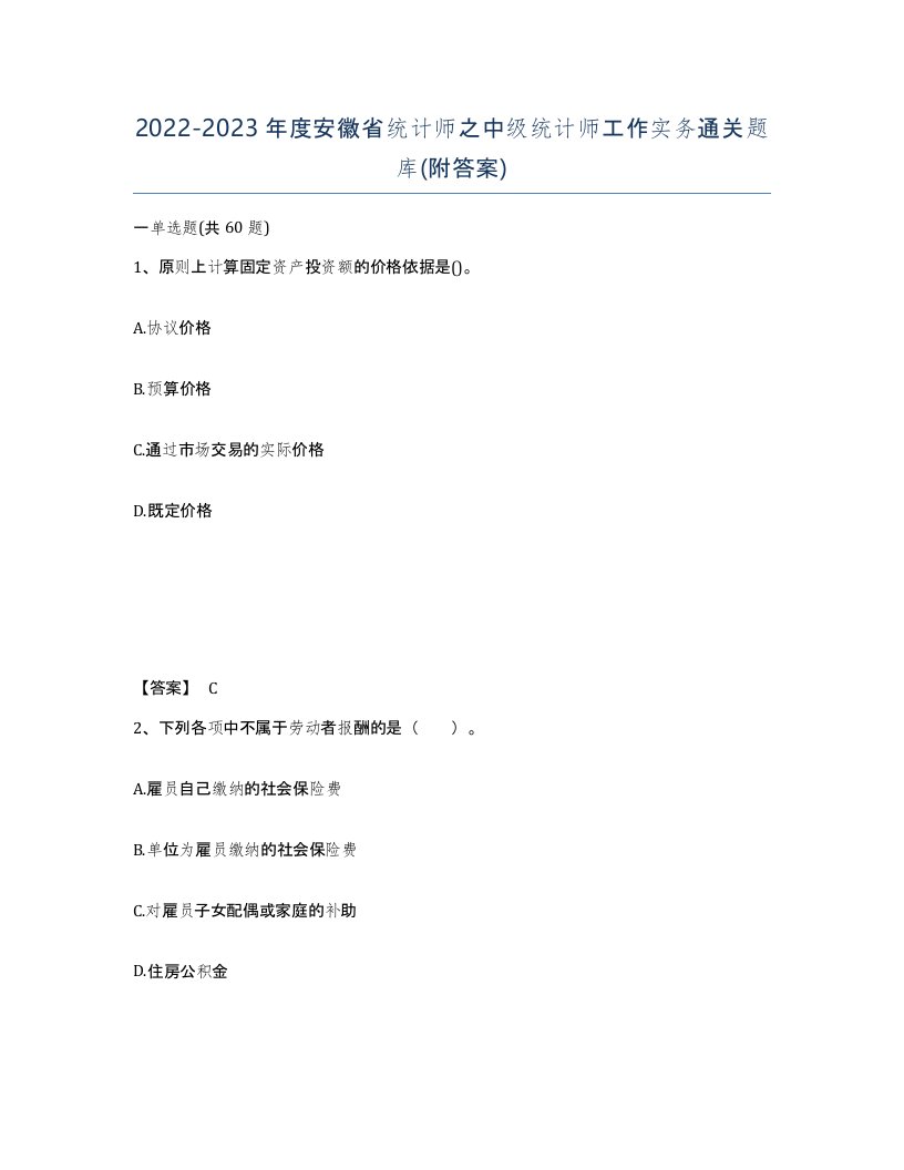 2022-2023年度安徽省统计师之中级统计师工作实务通关题库附答案