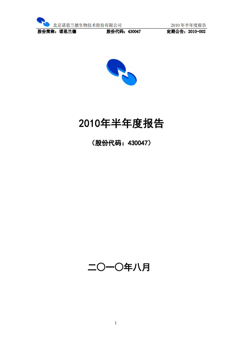 北交所-诺思兰德：2010年半年度报告-20100821