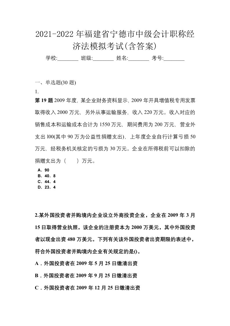 2021-2022年福建省宁德市中级会计职称经济法模拟考试含答案