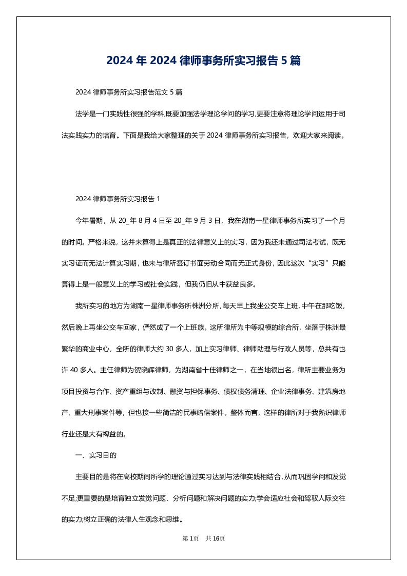 2024年2024律师事务所实习报告5篇