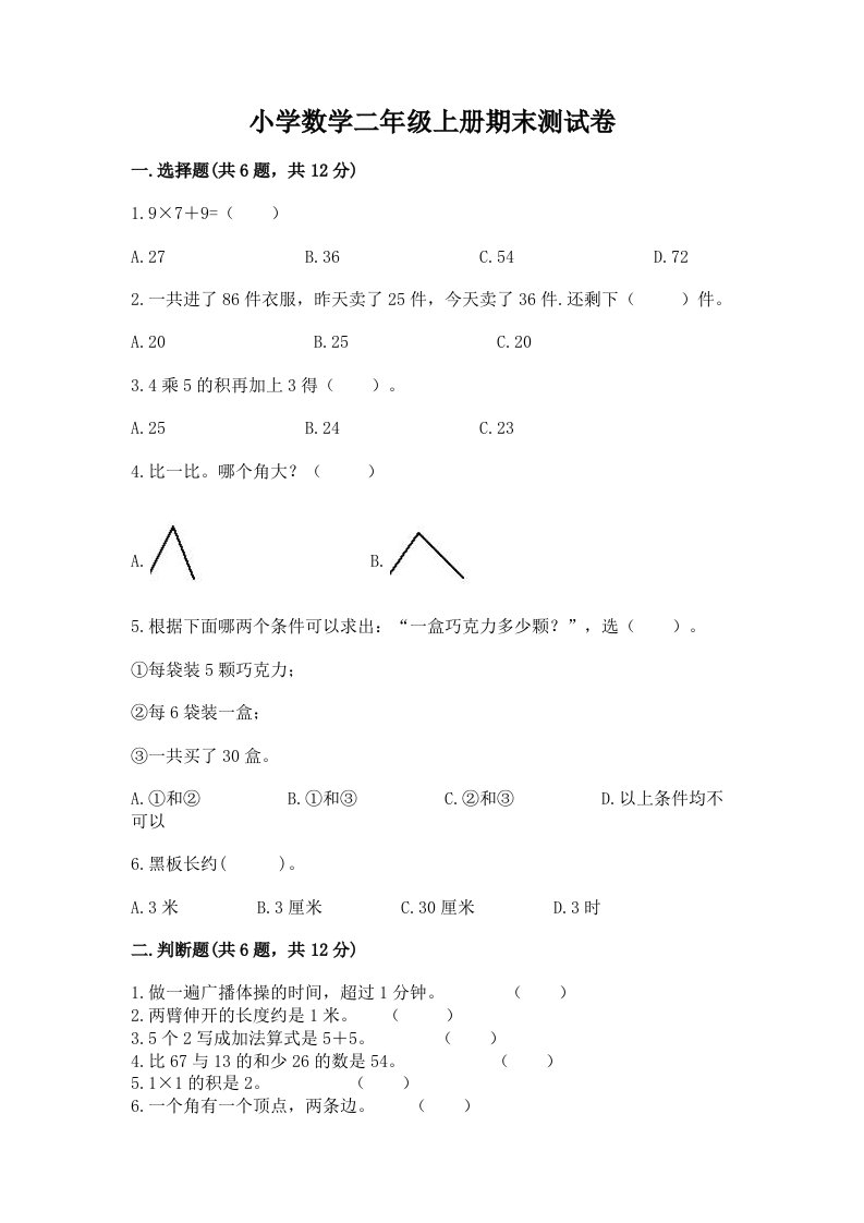 小学数学二年级上册期末测试卷含答案【达标题】