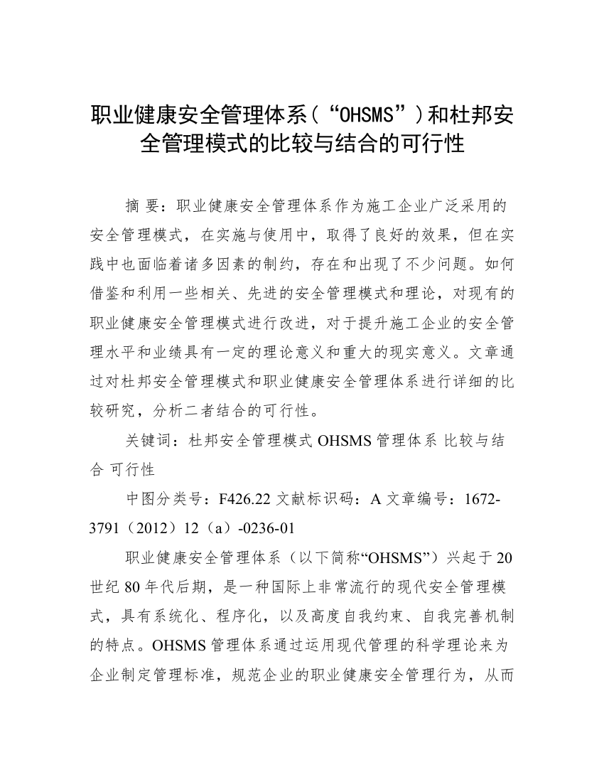 职业健康安全管理体系(“OHSMS”)和杜邦安全管理模式的比较与结合的可行性