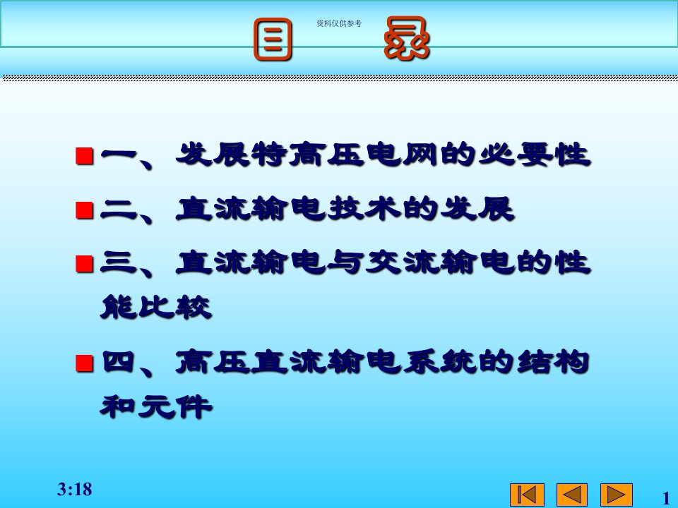 超高压直流输电技术教育课件
