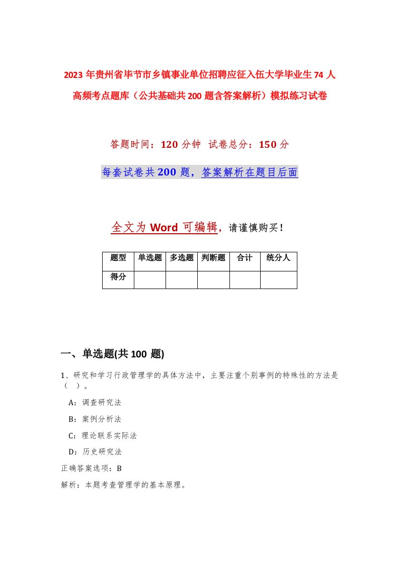 2023年贵州省毕节市乡镇事业单位招聘应征入伍大学毕业生74人高频考点题库公共基础共200题含答案解析模拟练习试卷