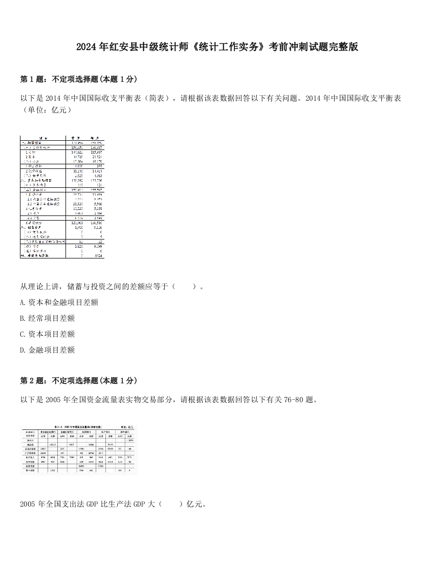 2024年红安县中级统计师《统计工作实务》考前冲刺试题完整版