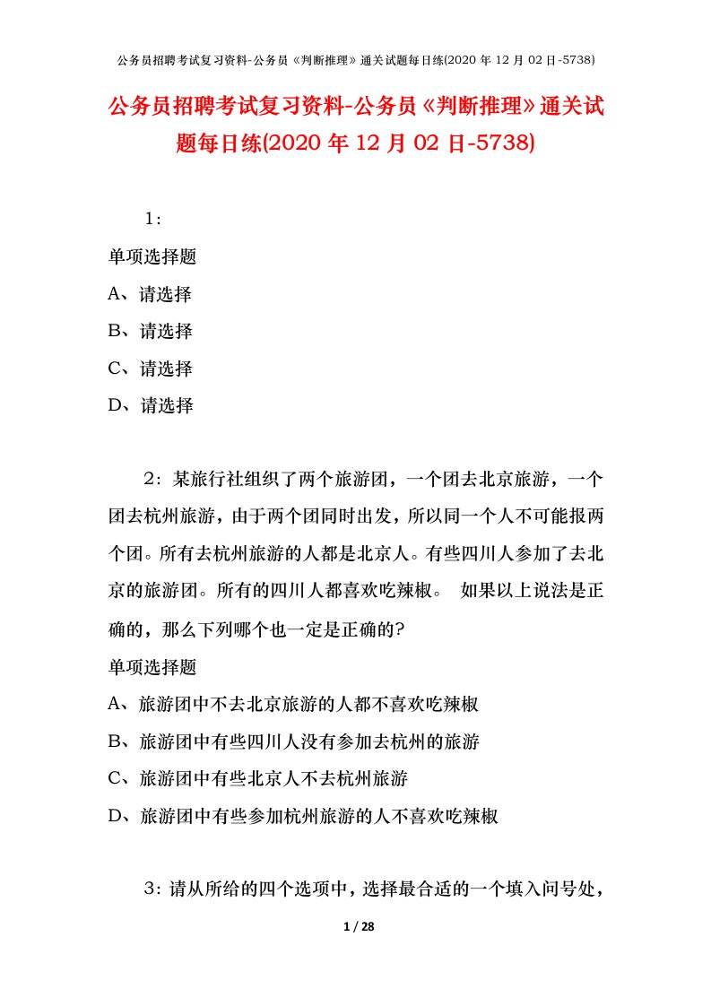 公务员招聘考试复习资料-公务员判断推理通关试题每日练2020年12月02日-5738