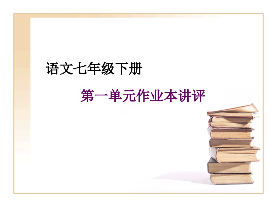 七年级下册第一单元作业本答案