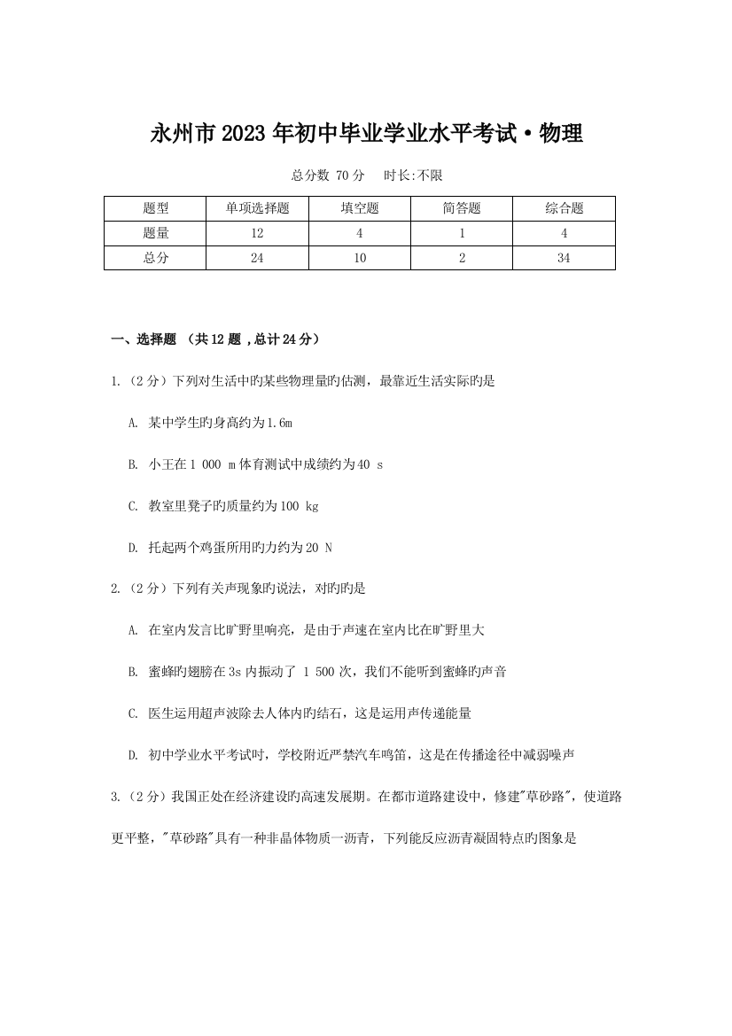 2023年永州市初中毕业学业水平考试·物理