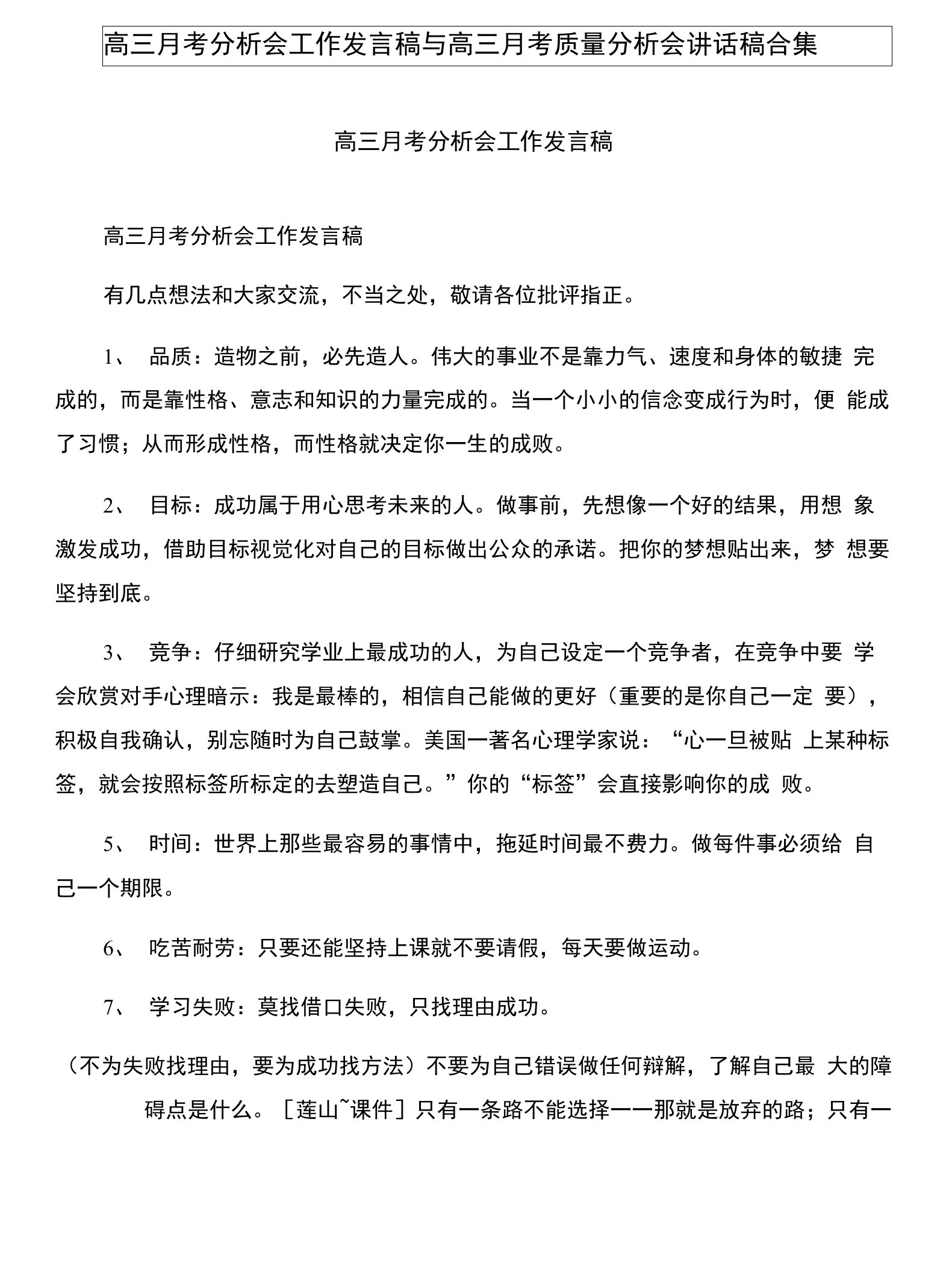 高三月考分析会工作发言稿与高三月考质量分析会讲话稿合集