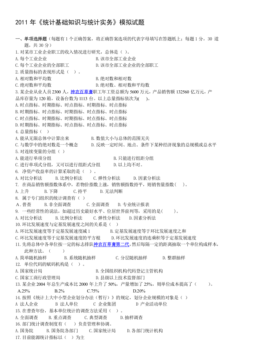 2011《统计基础知识和统计实务》答案版-模拟试题