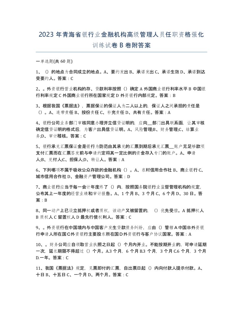 2023年青海省银行业金融机构高级管理人员任职资格强化训练试卷B卷附答案