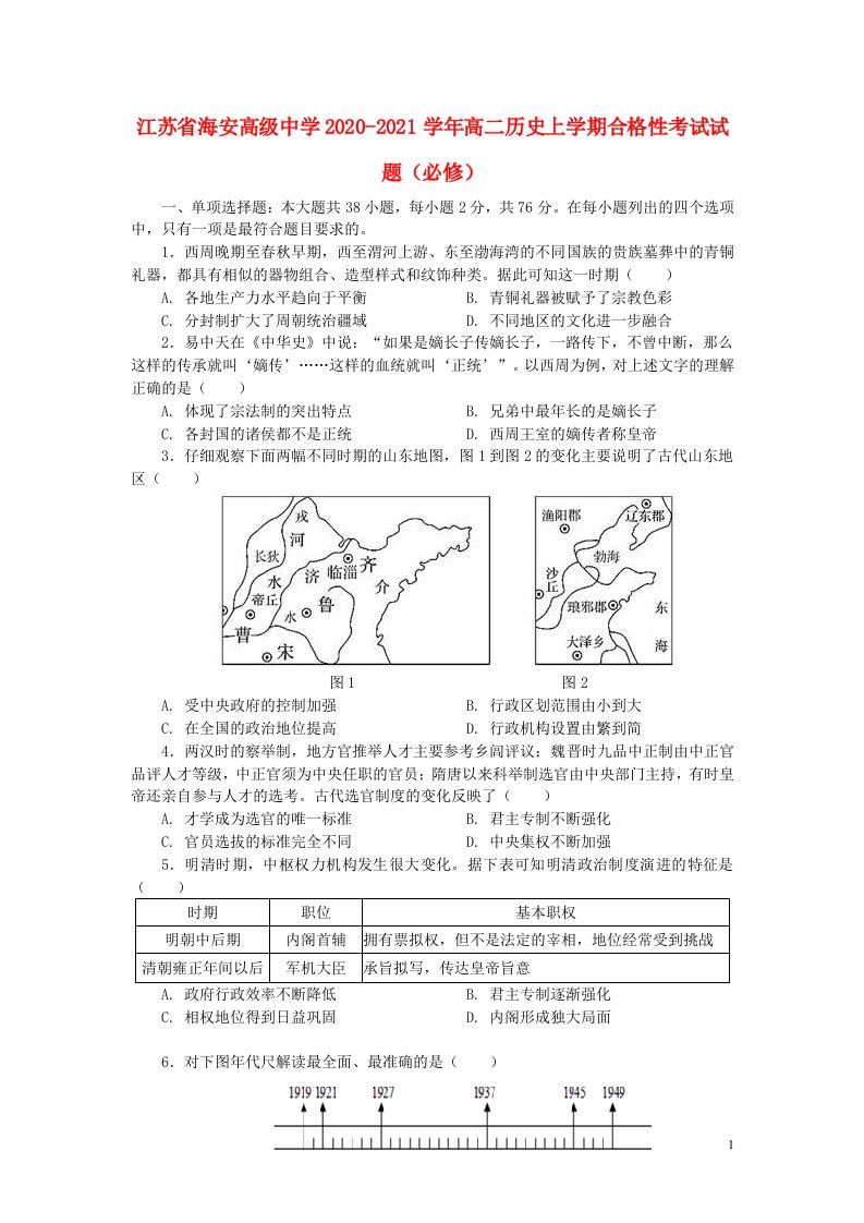 江苏省海安高级中学2020_2021学年高二历史上学期合格性考试试题必修