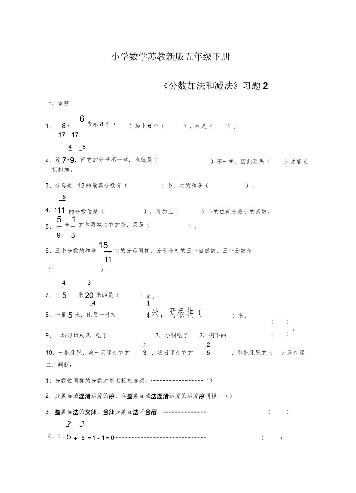 小学数学苏教新版五年级下册《分数加法和减法》习题2