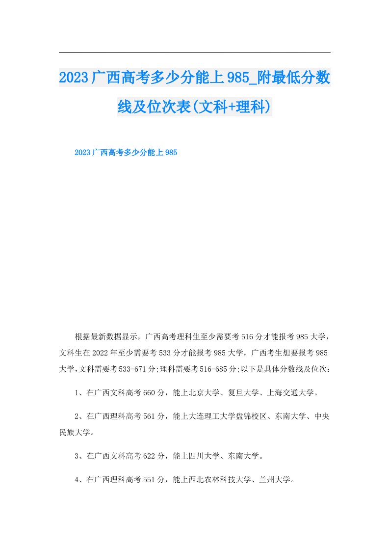 广西高考多少分能上985_附最低分数线及位次表(文科