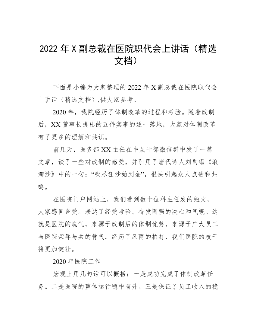 2022年X副总裁在医院职代会上讲话（精选文档）