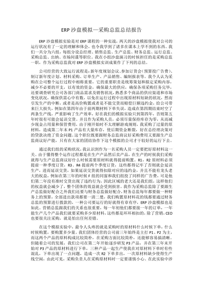 ERP沙盘模拟采购总监实习报告