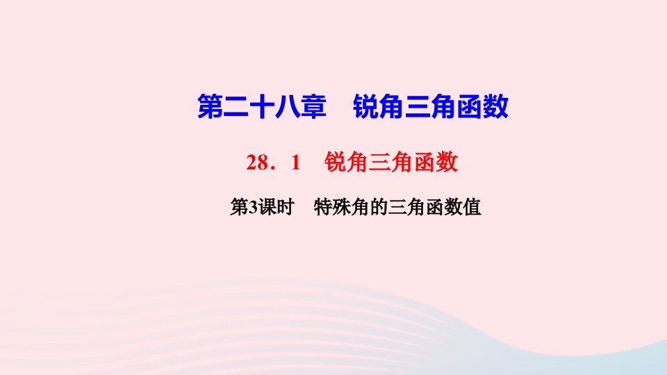 九年级数学下册第二十八章锐角三角函数28.1锐角三角函数第3课时特殊角的三角函数值作业课件新版新人教版