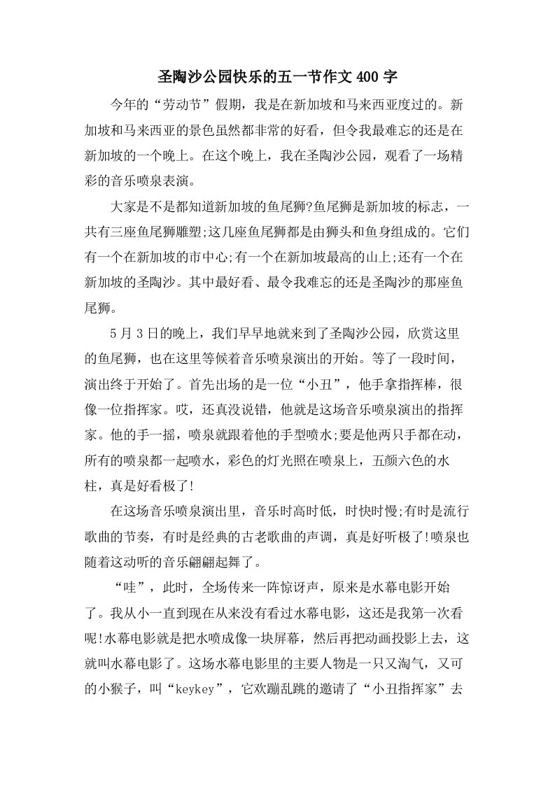 圣陶沙公园快乐的五一节作文400字