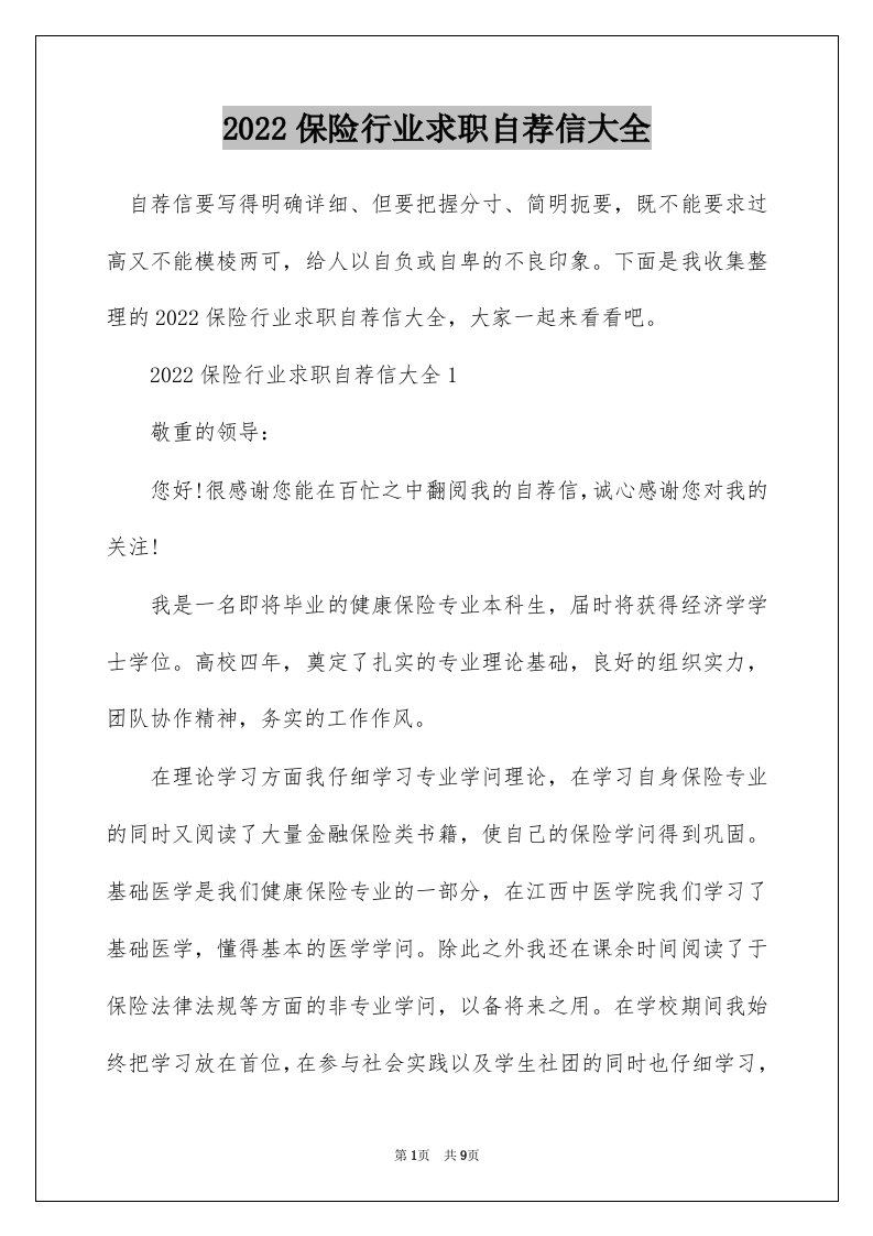 2022保险行业求职自荐信大全