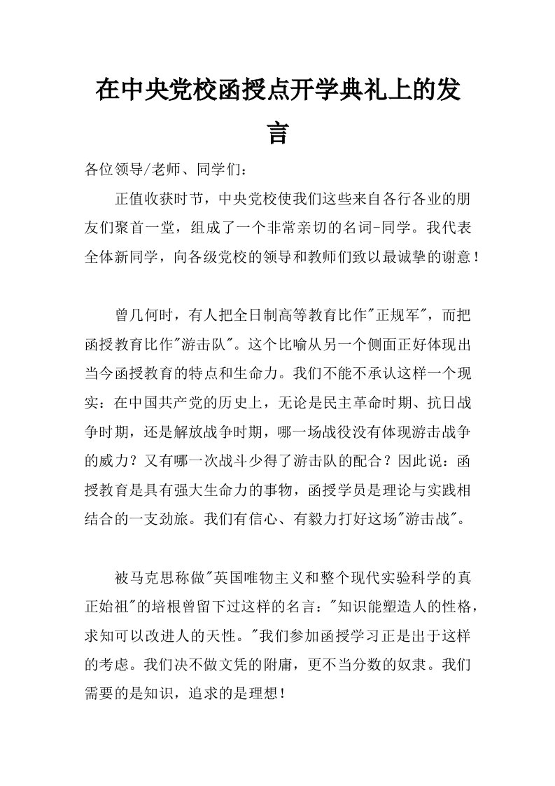 在中央党校函授点开学典礼上的发言