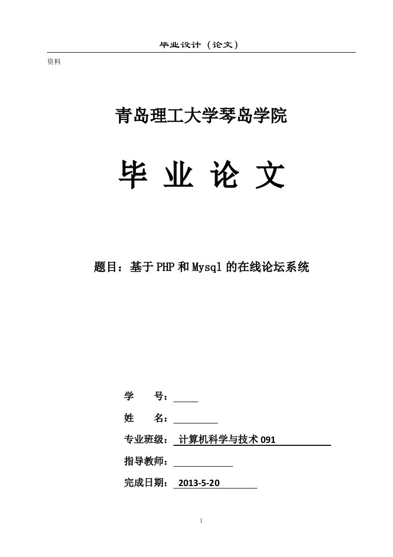 毕业设计（论文）-基于PHP和Mysql的在线论坛系统