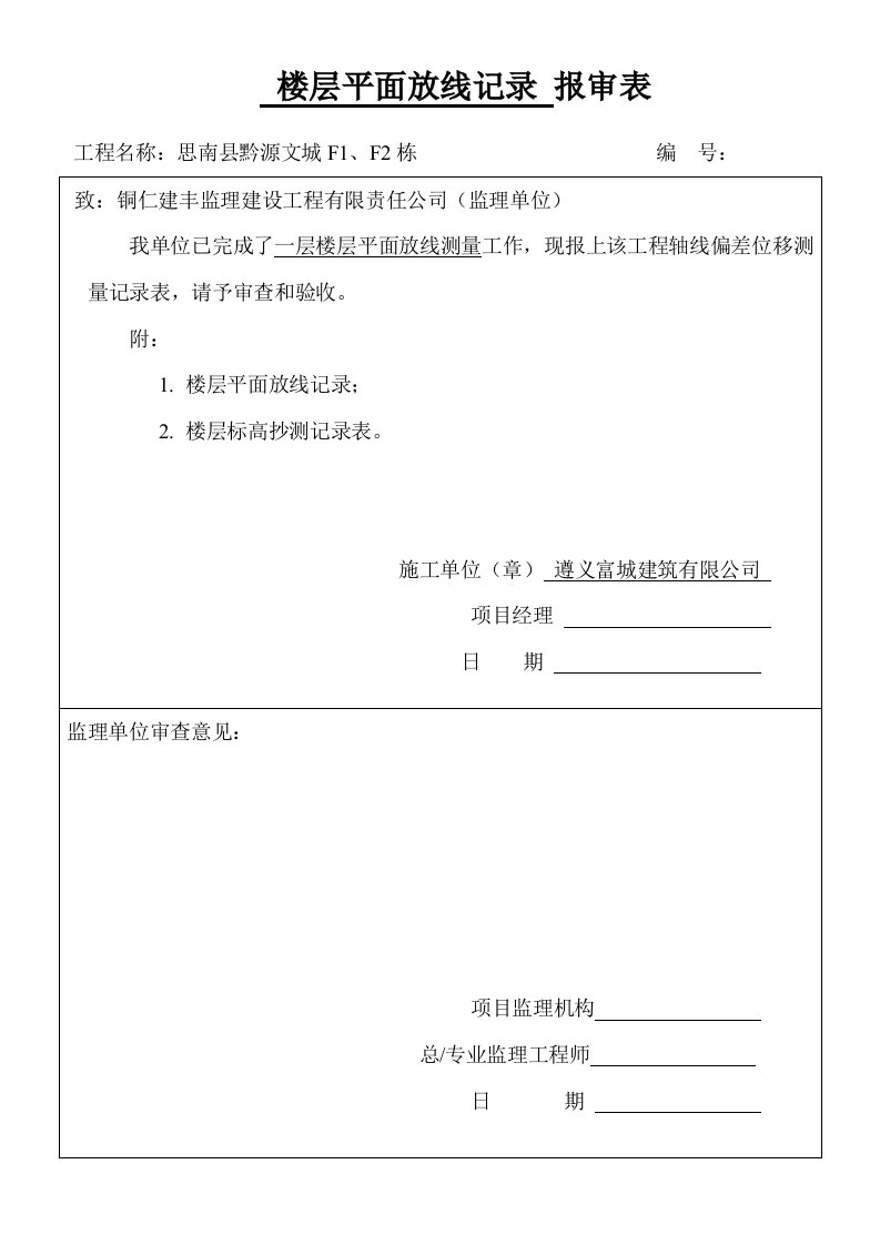 楼层平面放线记录报审表