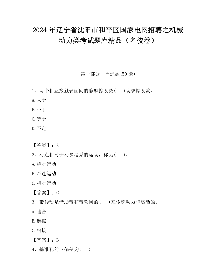 2024年辽宁省沈阳市和平区国家电网招聘之机械动力类考试题库精品（名校卷）