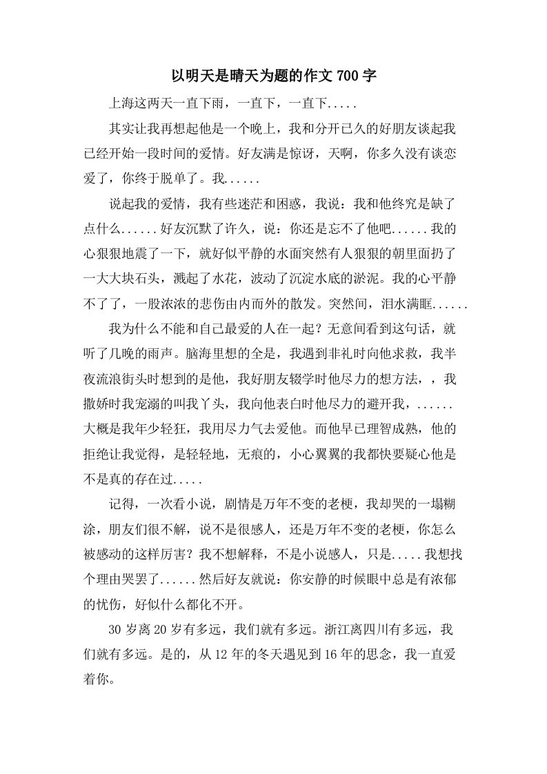 以明天是晴天为题的作文700字