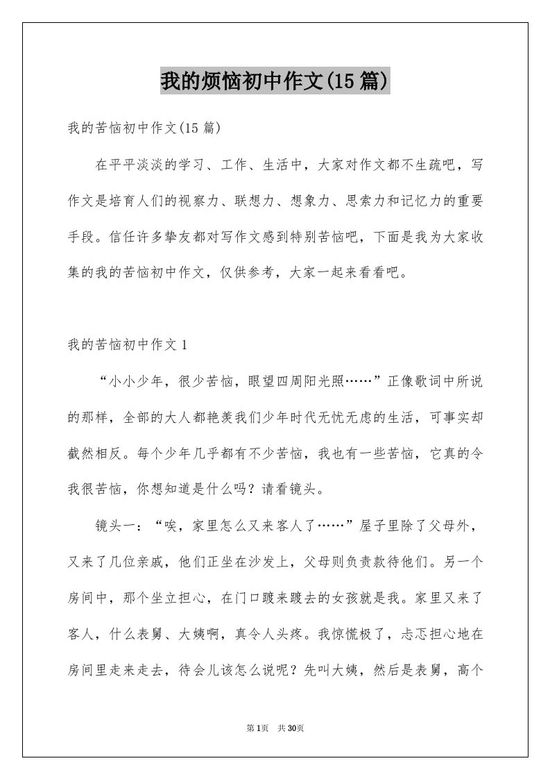 我的烦恼初中作文15篇精选