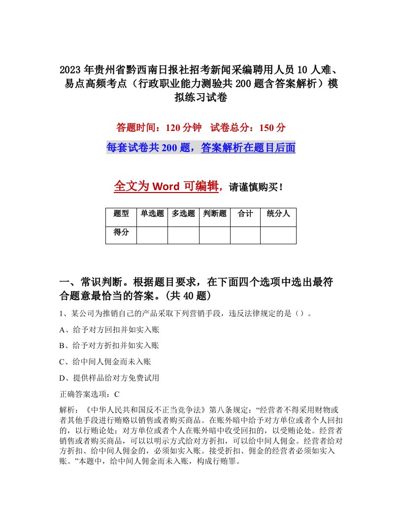 2023年贵州省黔西南日报社招考新闻采编聘用人员10人难易点高频考点行政职业能力测验共200题含答案解析模拟练习试卷