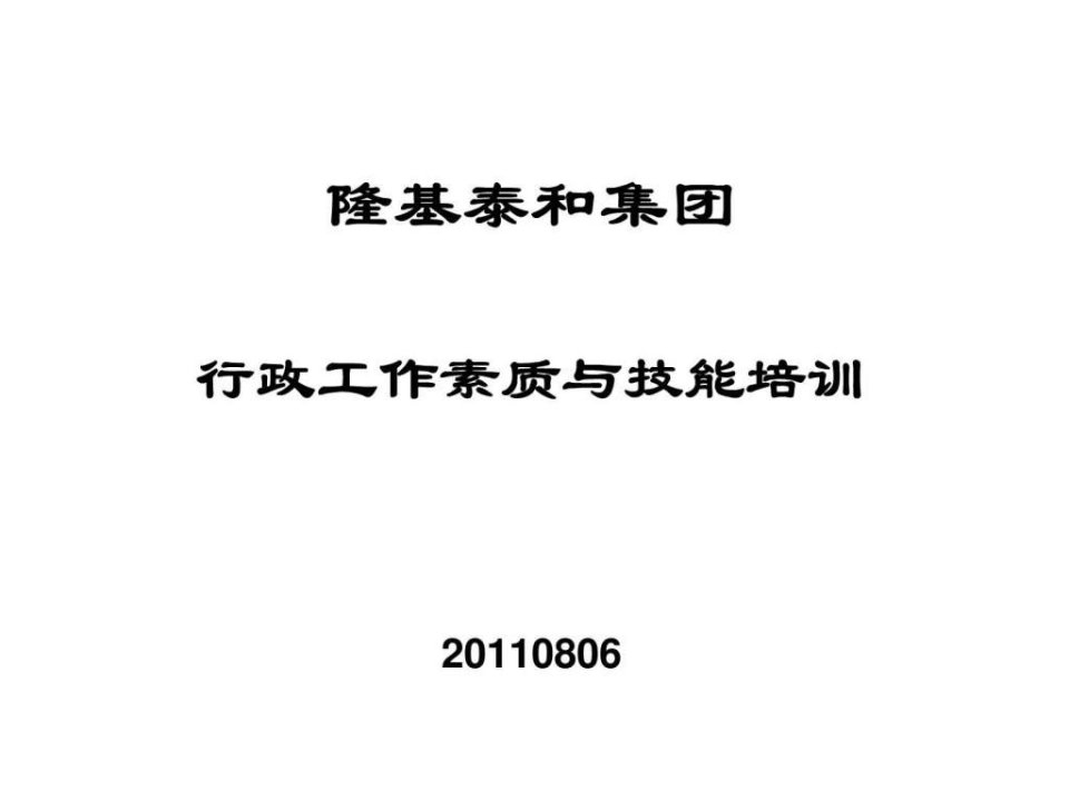 隆基泰和集团行政工作素质与技能培训