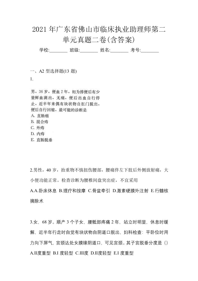 2021年广东省佛山市临床执业助理师第二单元真题二卷含答案