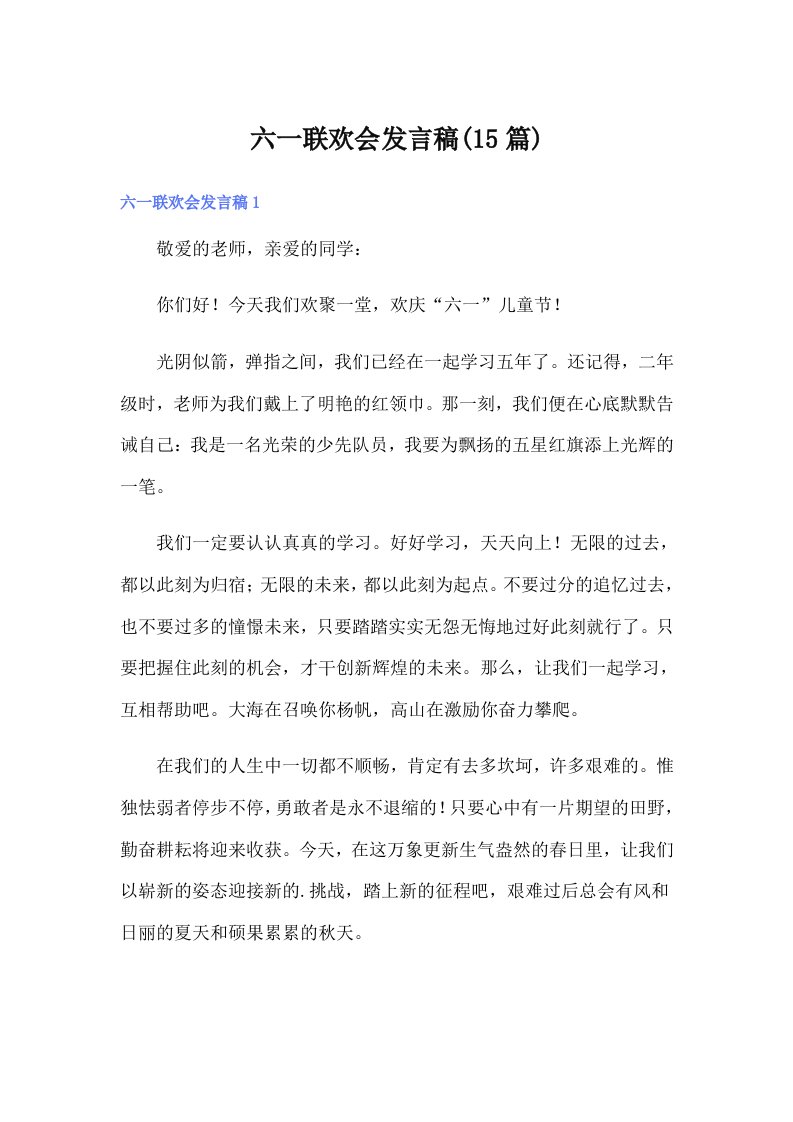 六一联欢会发言稿(15篇)