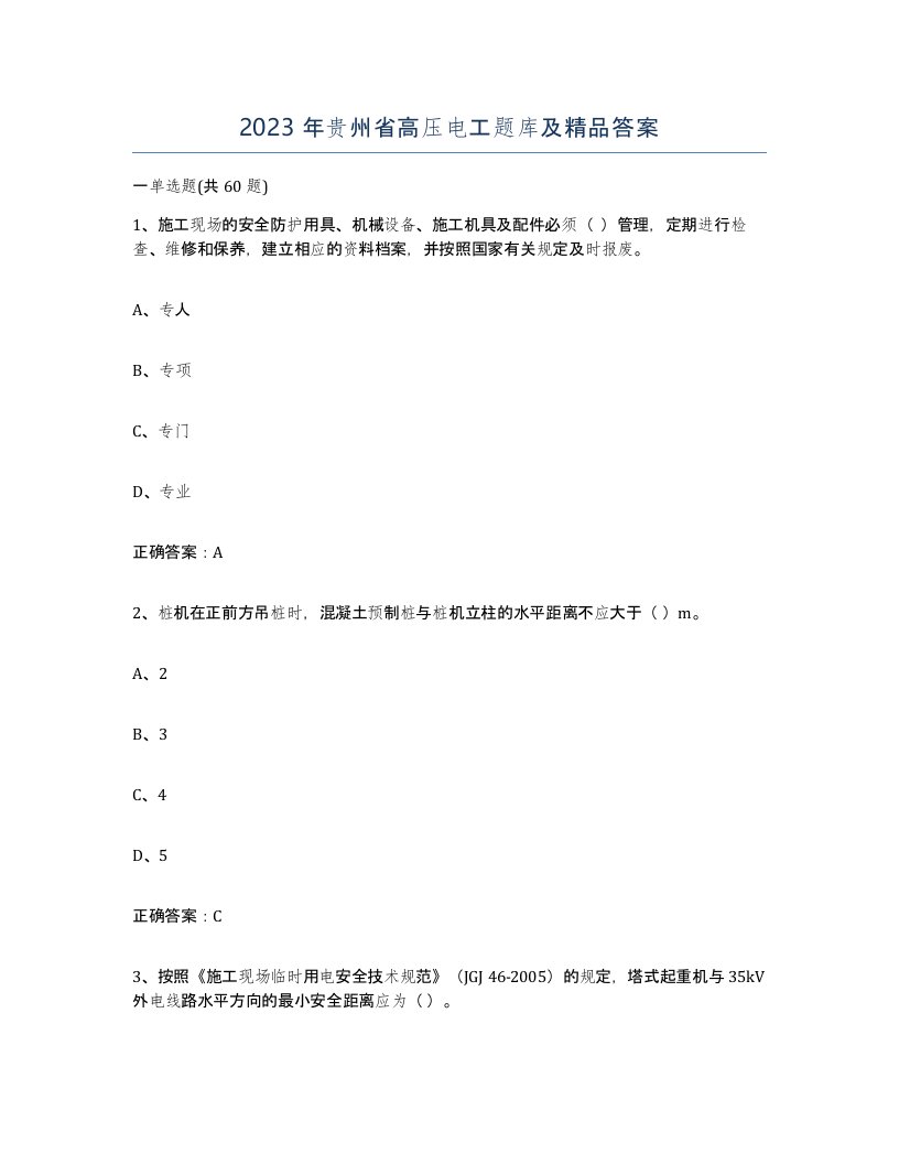 2023年贵州省高压电工题库及答案