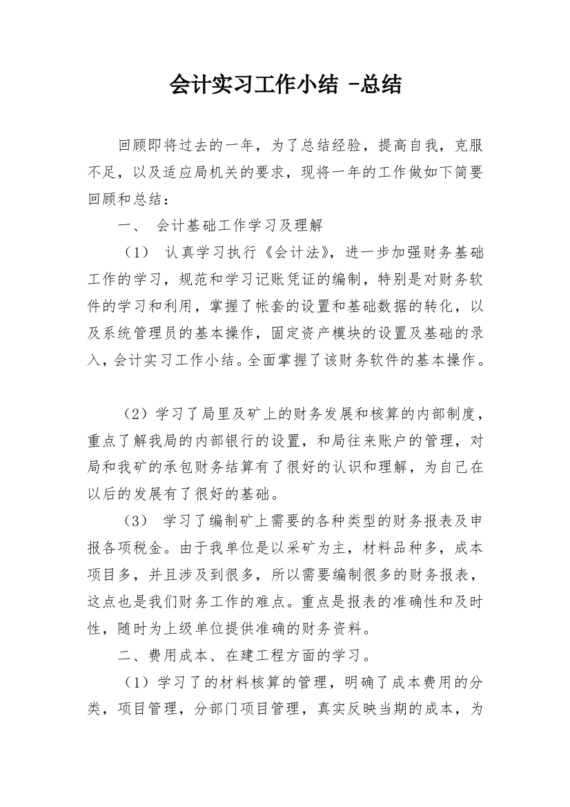 会计实习工作小结