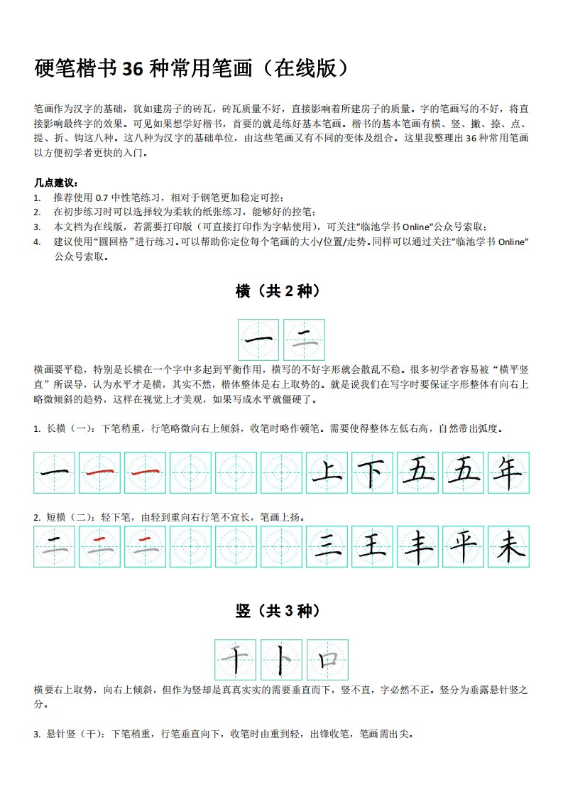 硬笔楷书36种常用笔画(在线版)