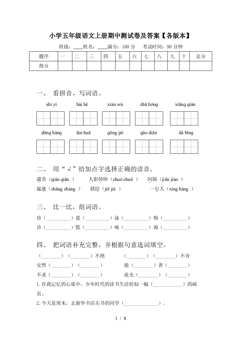 小学五年级语文上册期中测试卷及答案【各版本】