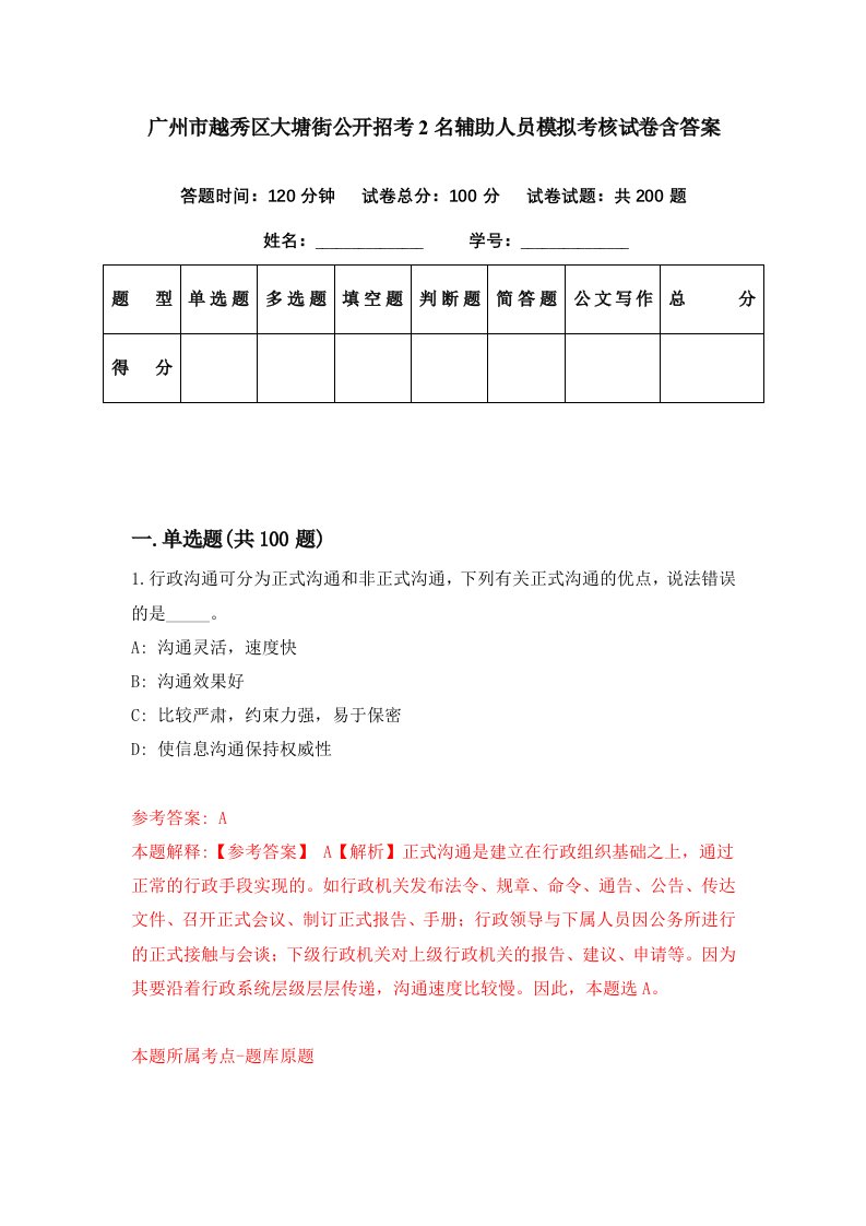 广州市越秀区大塘街公开招考2名辅助人员模拟考核试卷含答案5