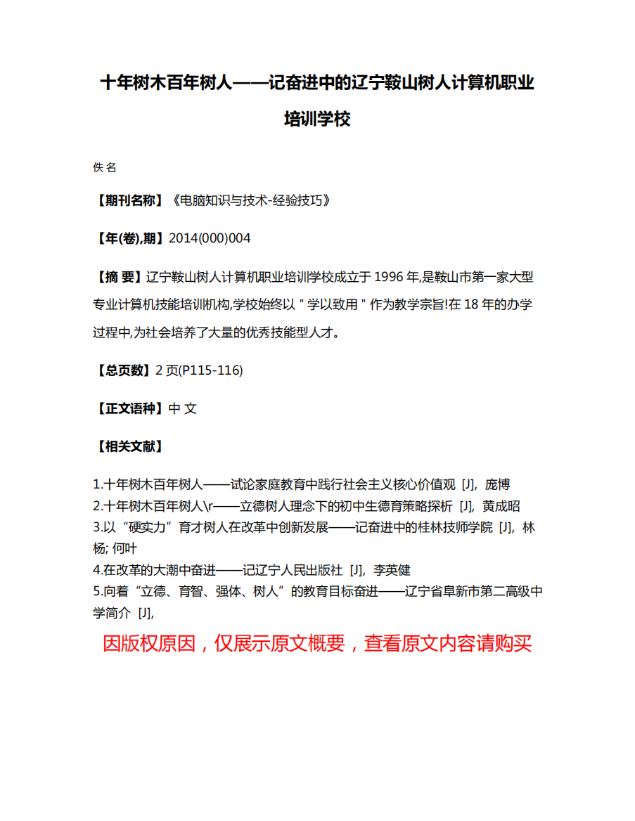 十年树木百年树人——记奋进中的辽宁鞍山树人计算机职业培训学校