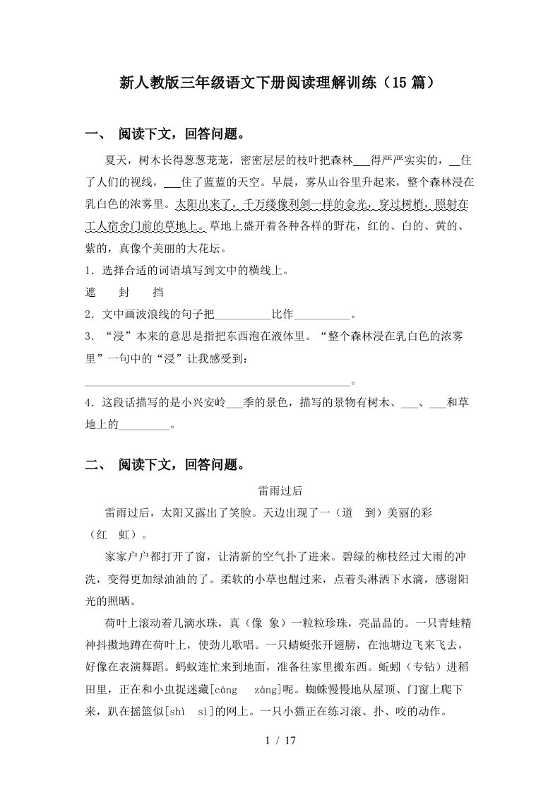 新人教版三年级语文下册阅读理解训练15篇