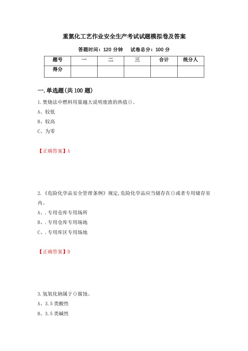 重氮化工艺作业安全生产考试试题模拟卷及答案55