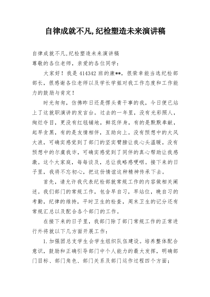 自律成就不凡,纪检塑造未来演讲稿