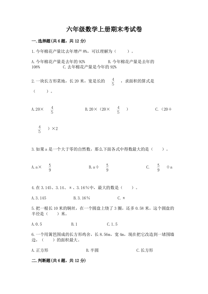 六年级数学上册期末考试卷（名师系列）