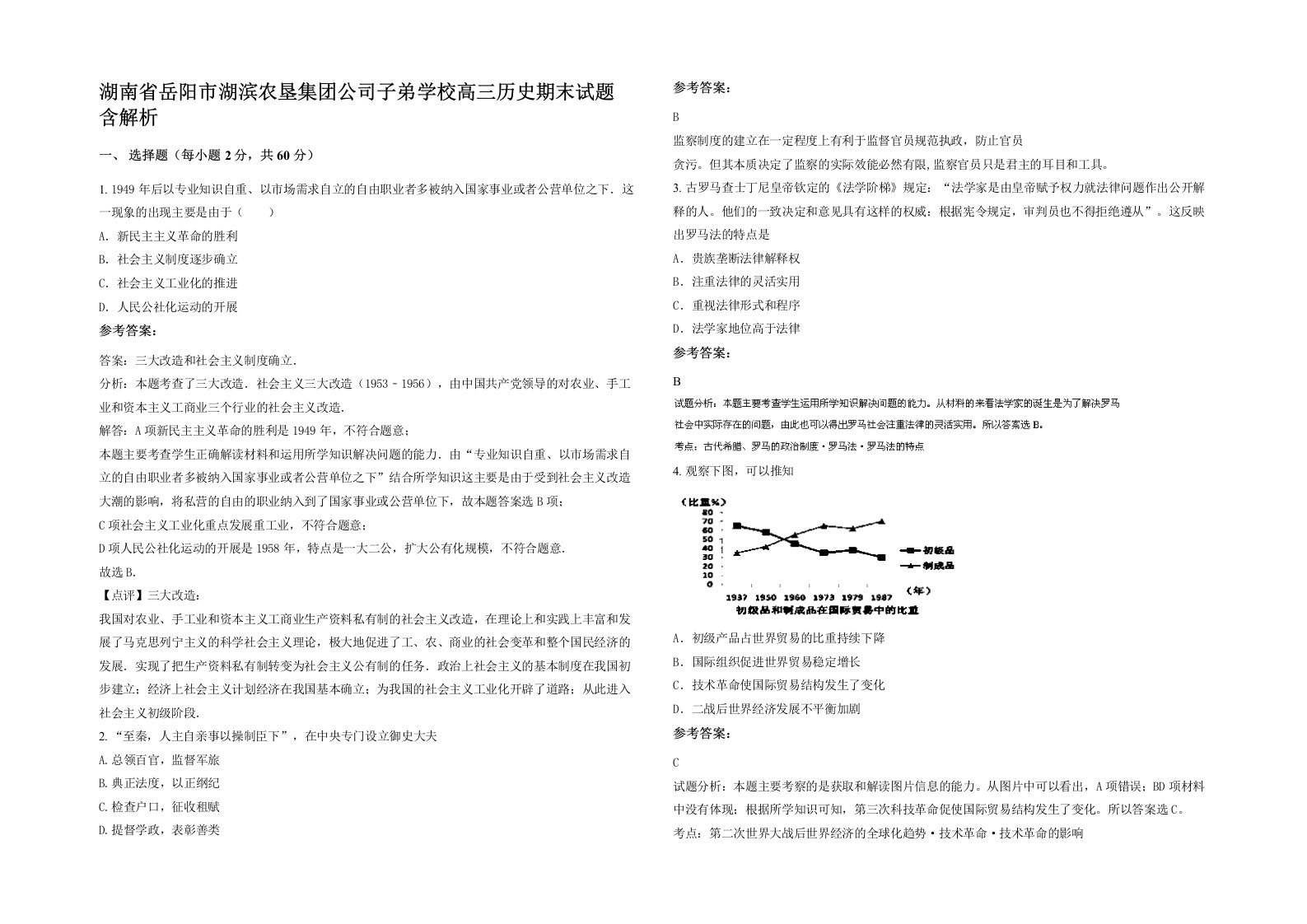 湖南省岳阳市湖滨农垦集团公司子弟学校高三历史期末试题含解析