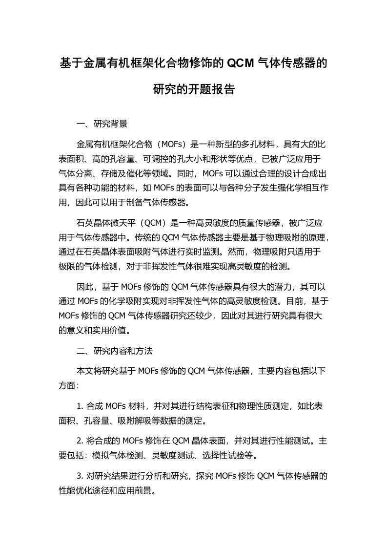 基于金属有机框架化合物修饰的QCM气体传感器的研究的开题报告