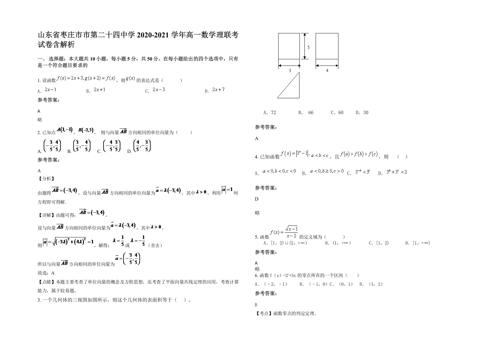 山东省枣庄市市第二十四中学2020-2021学年高一数学理联考试卷含解析