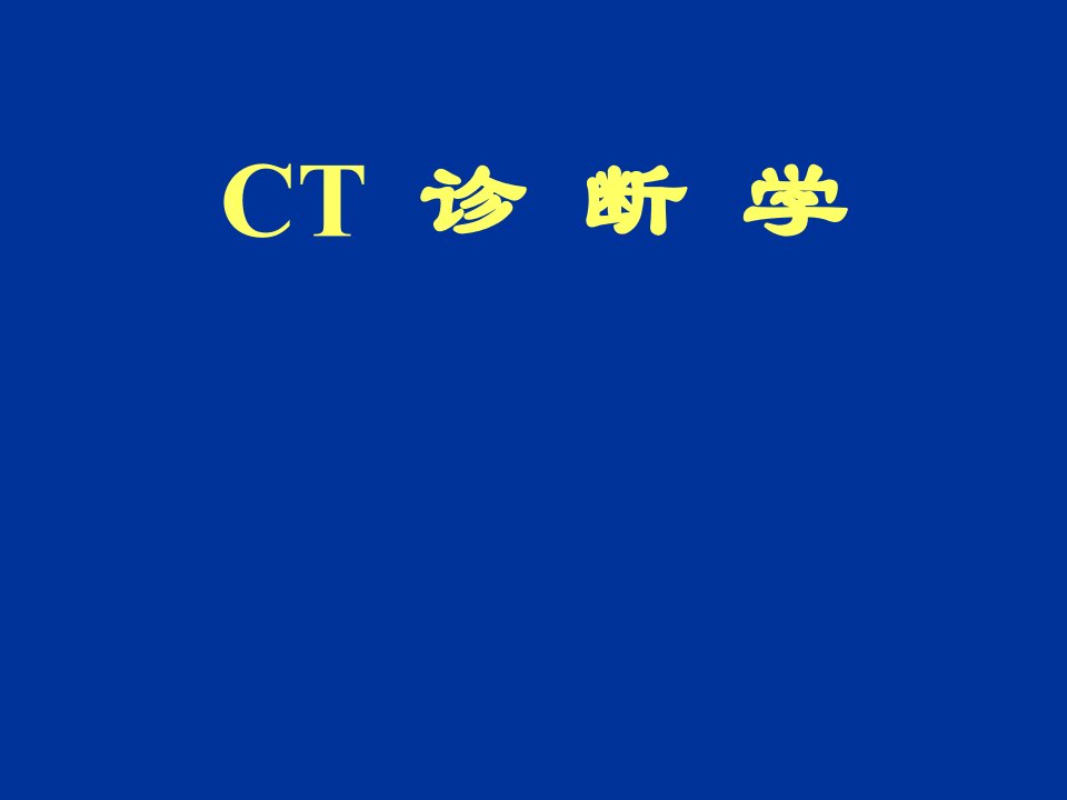 医学影像学课件：CT诊断学